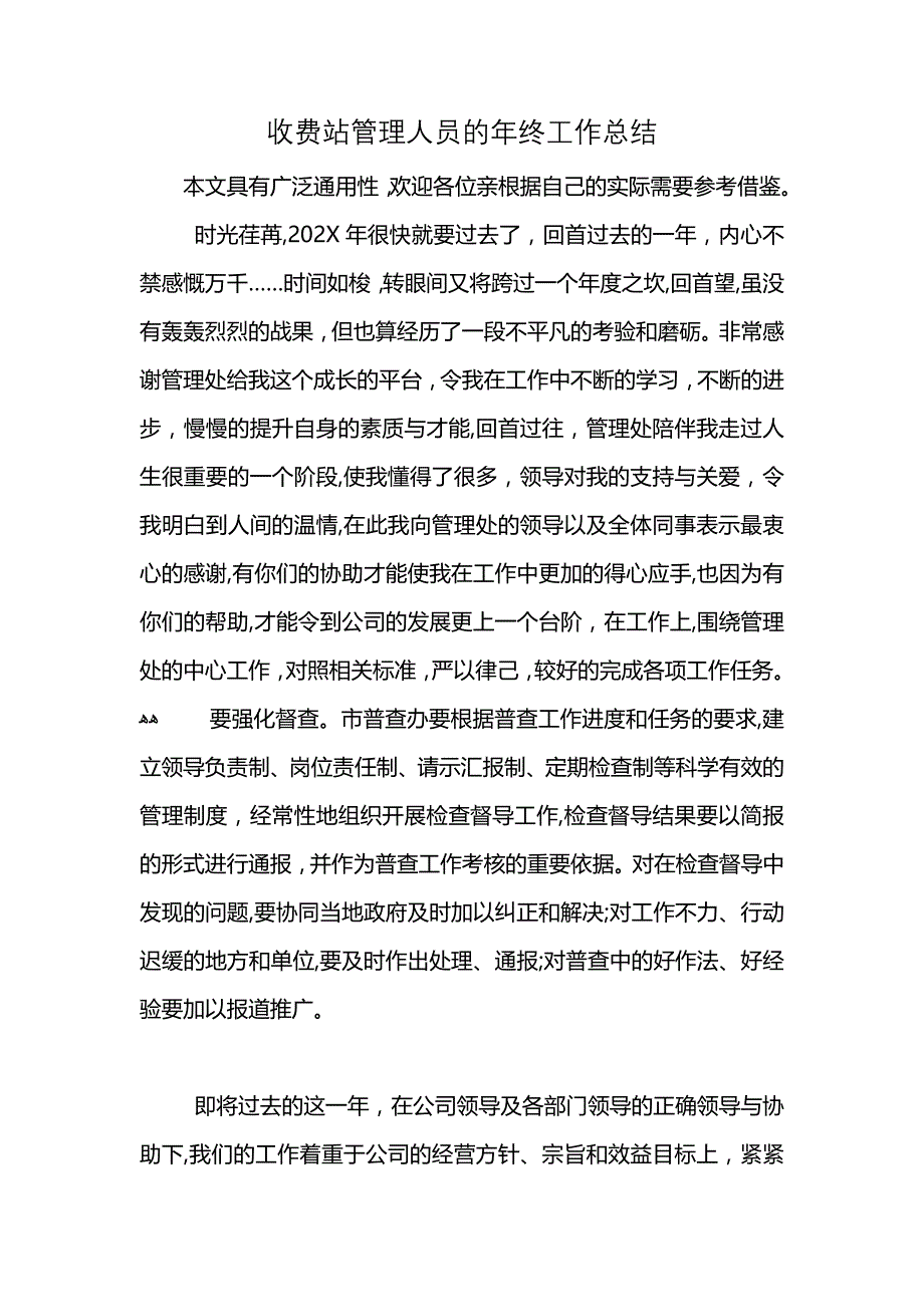 收费站管理人员的年终工作总结 (2)_第1页