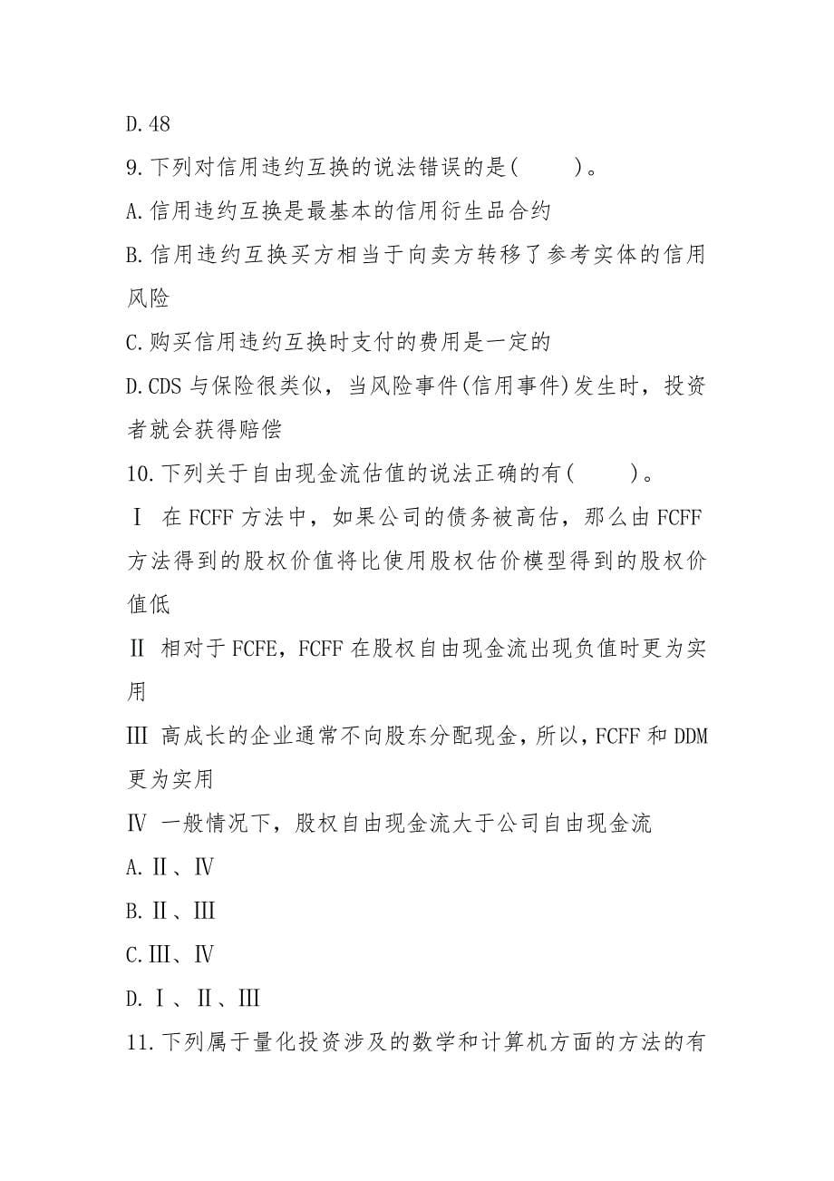 从业资格考试云南省发布证券研究报告业务证券分析师每日一练第120篇.docx_第5页