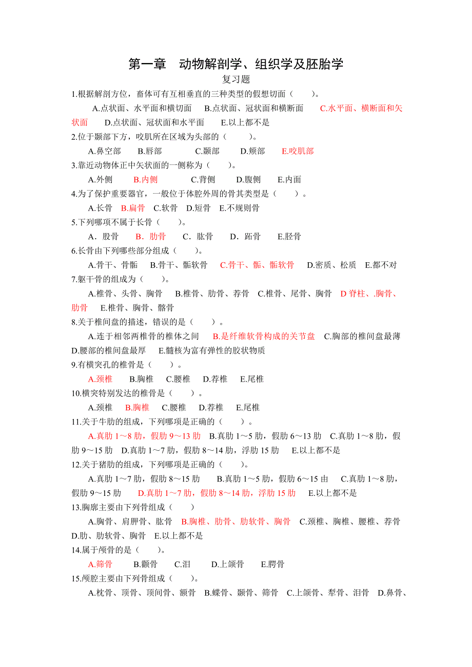 第一章动物解剖学组织学及胚胎学_第1页