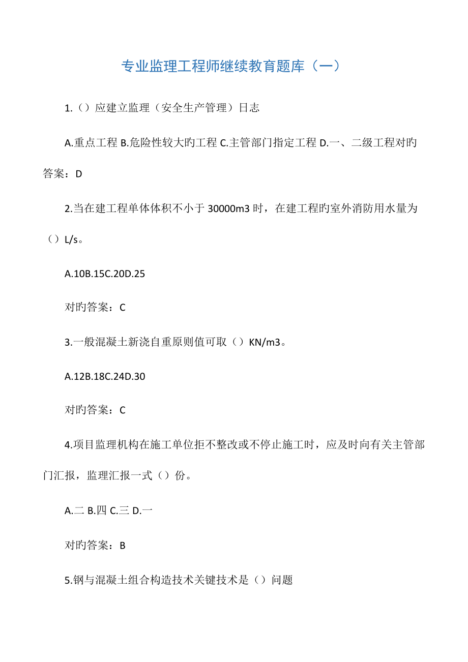 2023年专业监理工程师继续教育题库及答案_第1页