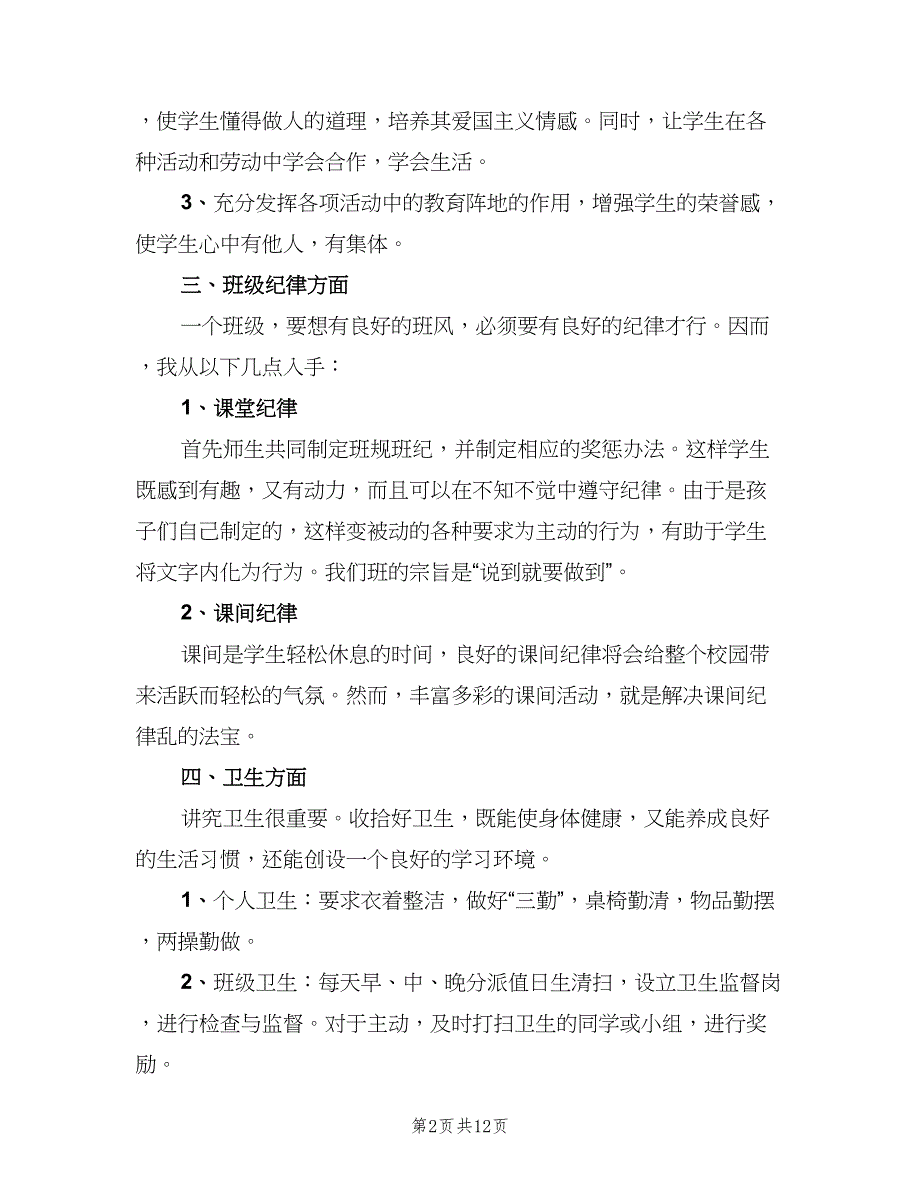 2023年度小学班主任工作计划范本（3篇）.doc_第2页