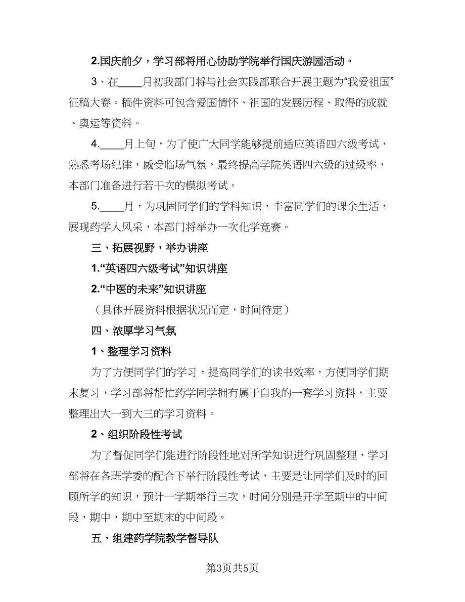 学生会学习部工作计划标准模板（二篇）.doc_第3页