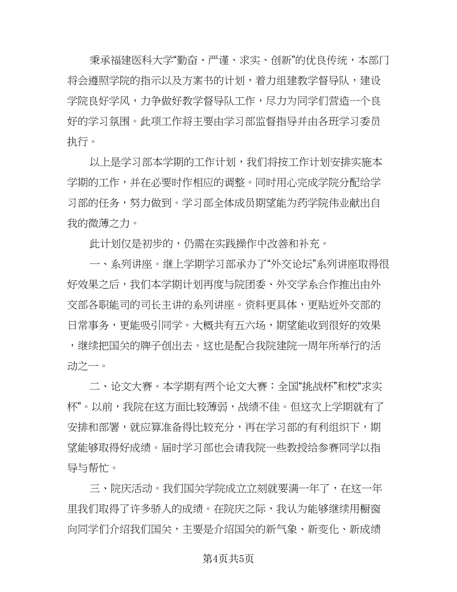 学生会学习部工作计划标准模板（二篇）.doc_第4页