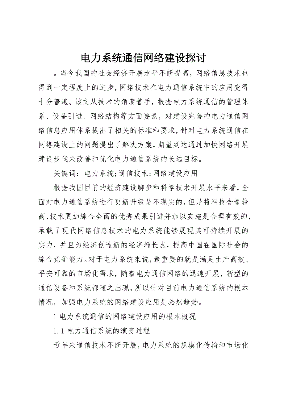 2023年电力系统通信网络建设探讨新编.docx_第1页