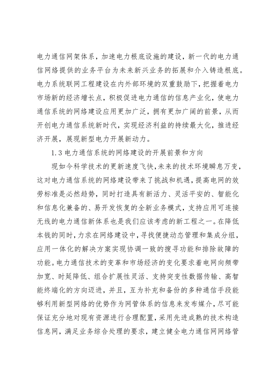 2023年电力系统通信网络建设探讨新编.docx_第3页