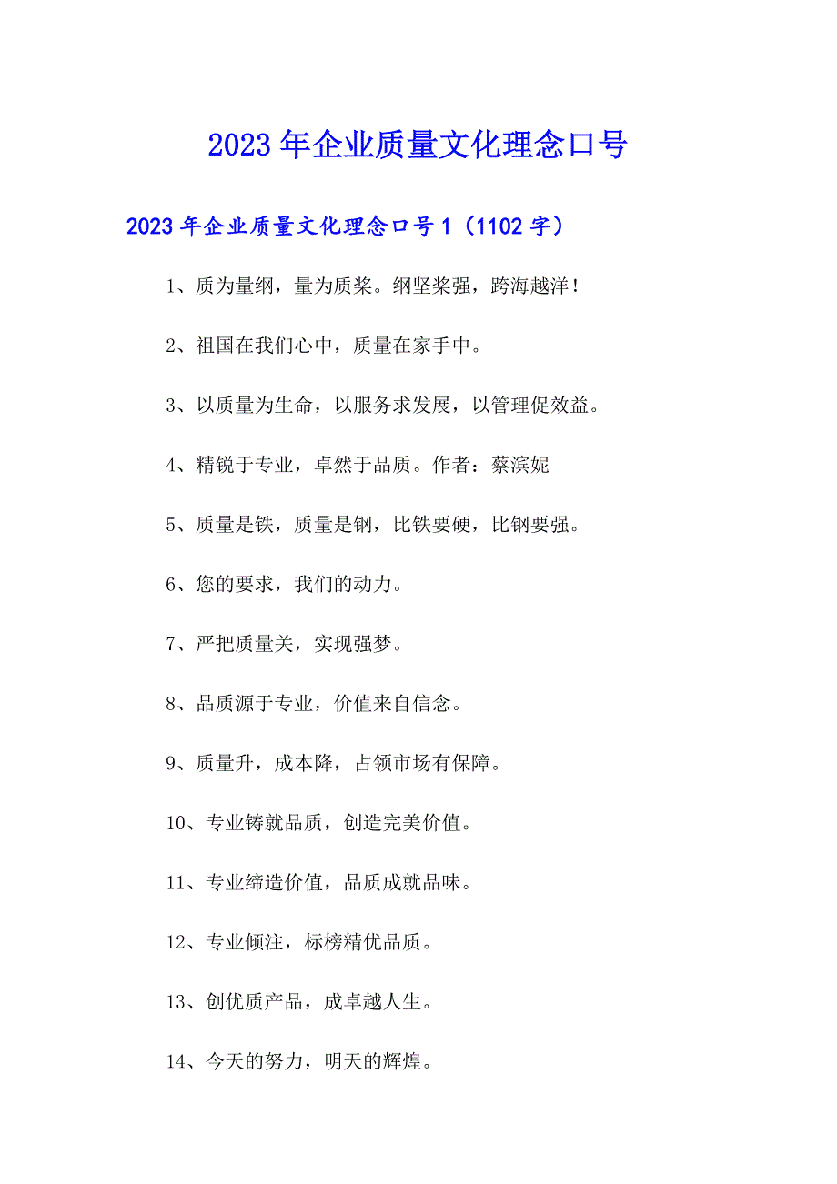 2023年企业质量文化理念口号（整合汇编）_第1页