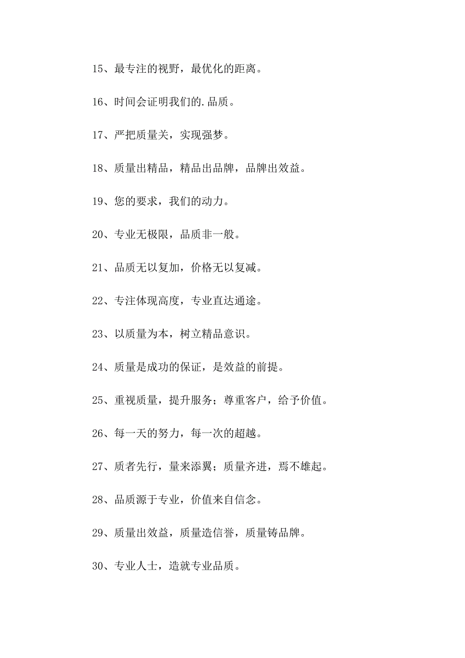 2023年企业质量文化理念口号（整合汇编）_第2页