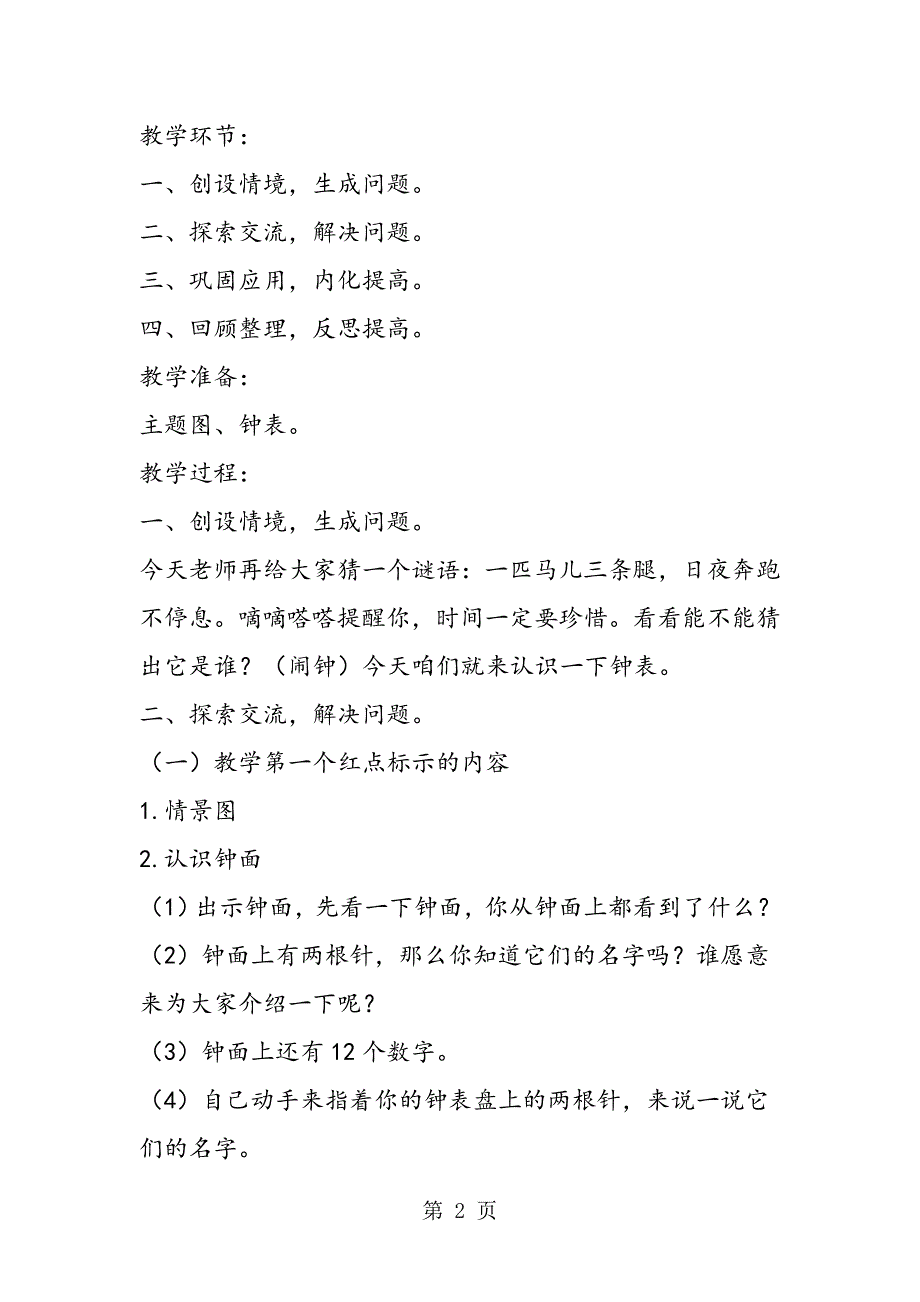 2023年北京版一年级数学上册《学看钟表》教学教案.doc_第2页