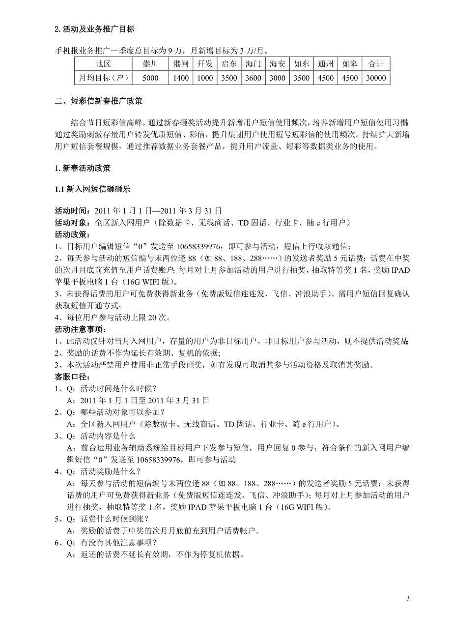 一季度增值业务开门红营销政策3.doc_第3页