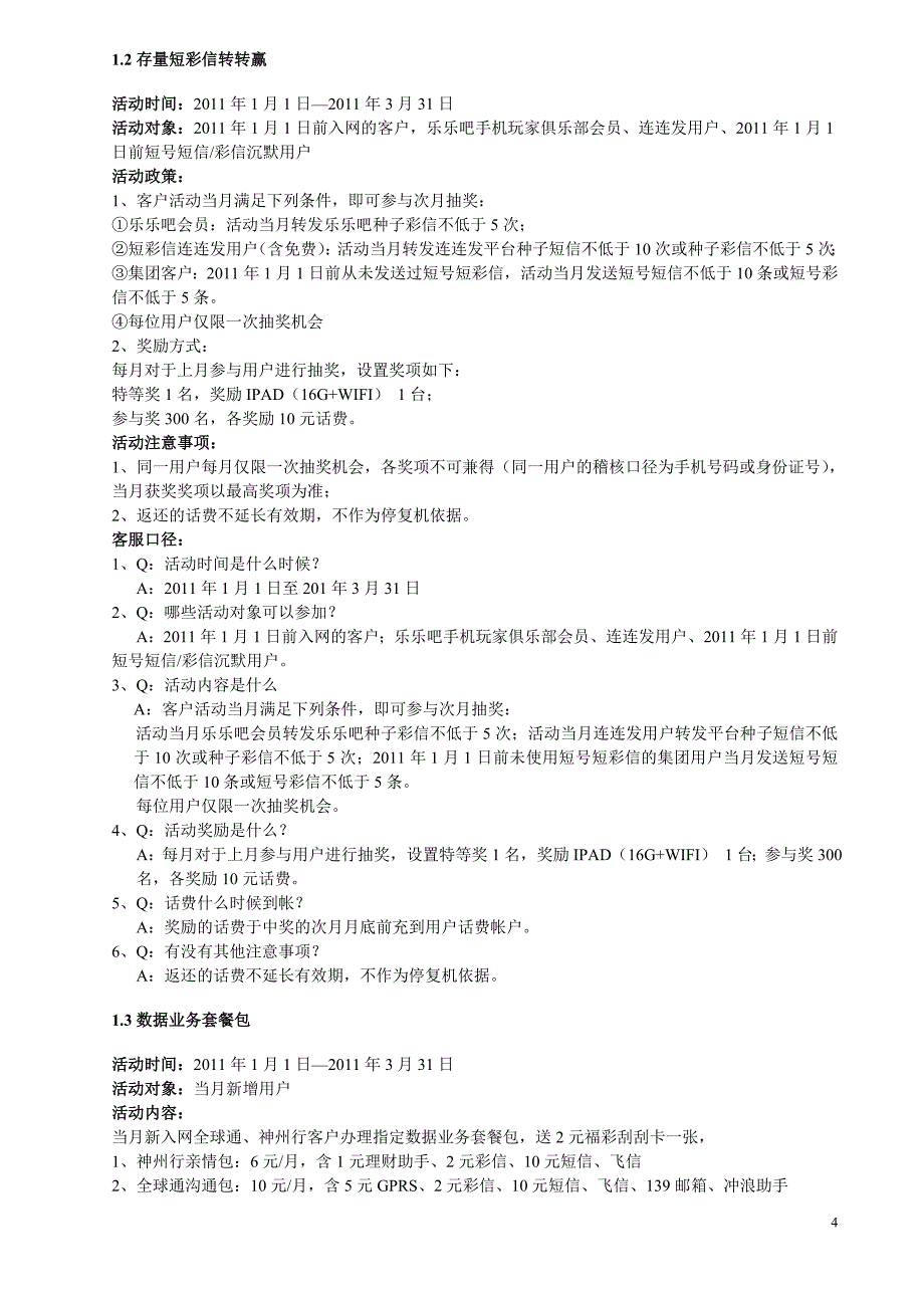 一季度增值业务开门红营销政策3.doc_第4页