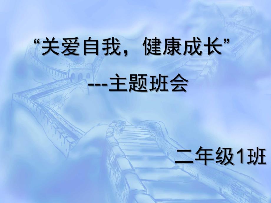 关爱自我健康成长主题班会_第1页