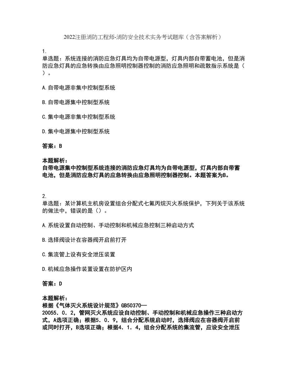 2022注册消防工程师-消防安全技术实务考试题库套卷25（含答案解析）_第1页