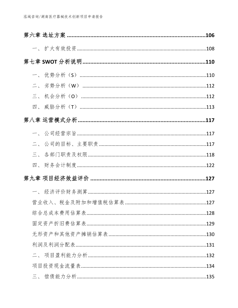 湖南医疗器械技术创新项目申请报告_模板参考_第3页