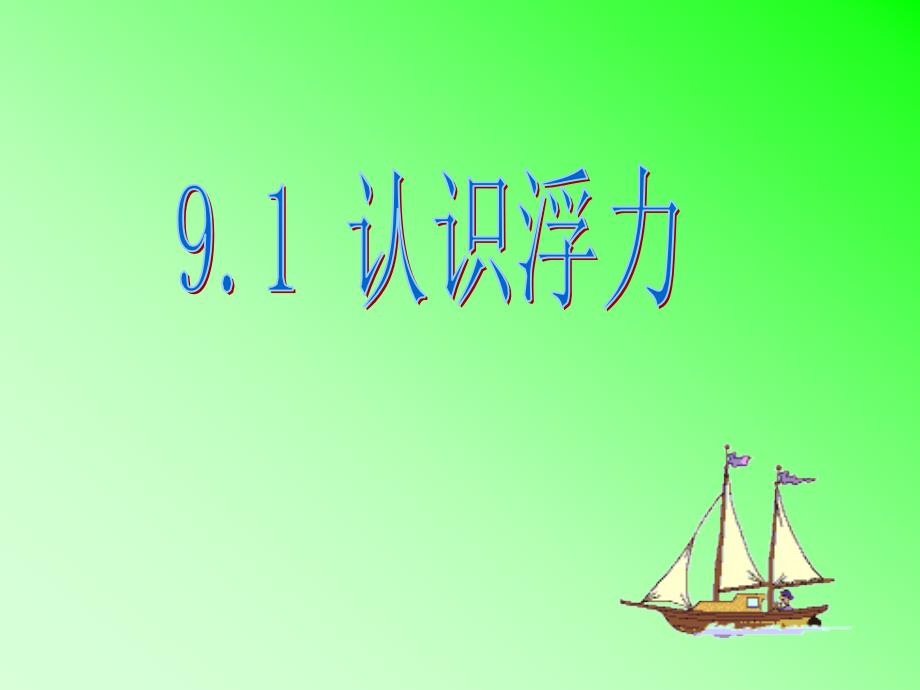 9.1认识浮力[精选文档]_第1页