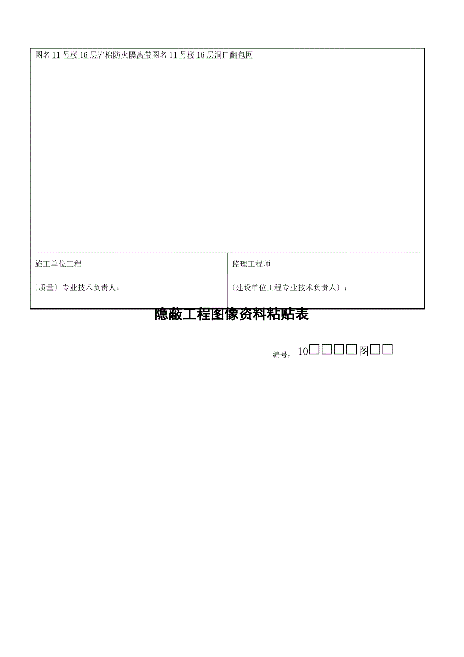 隐蔽工程图像资料粘贴表(2021修订版)(2021整理)_第2页