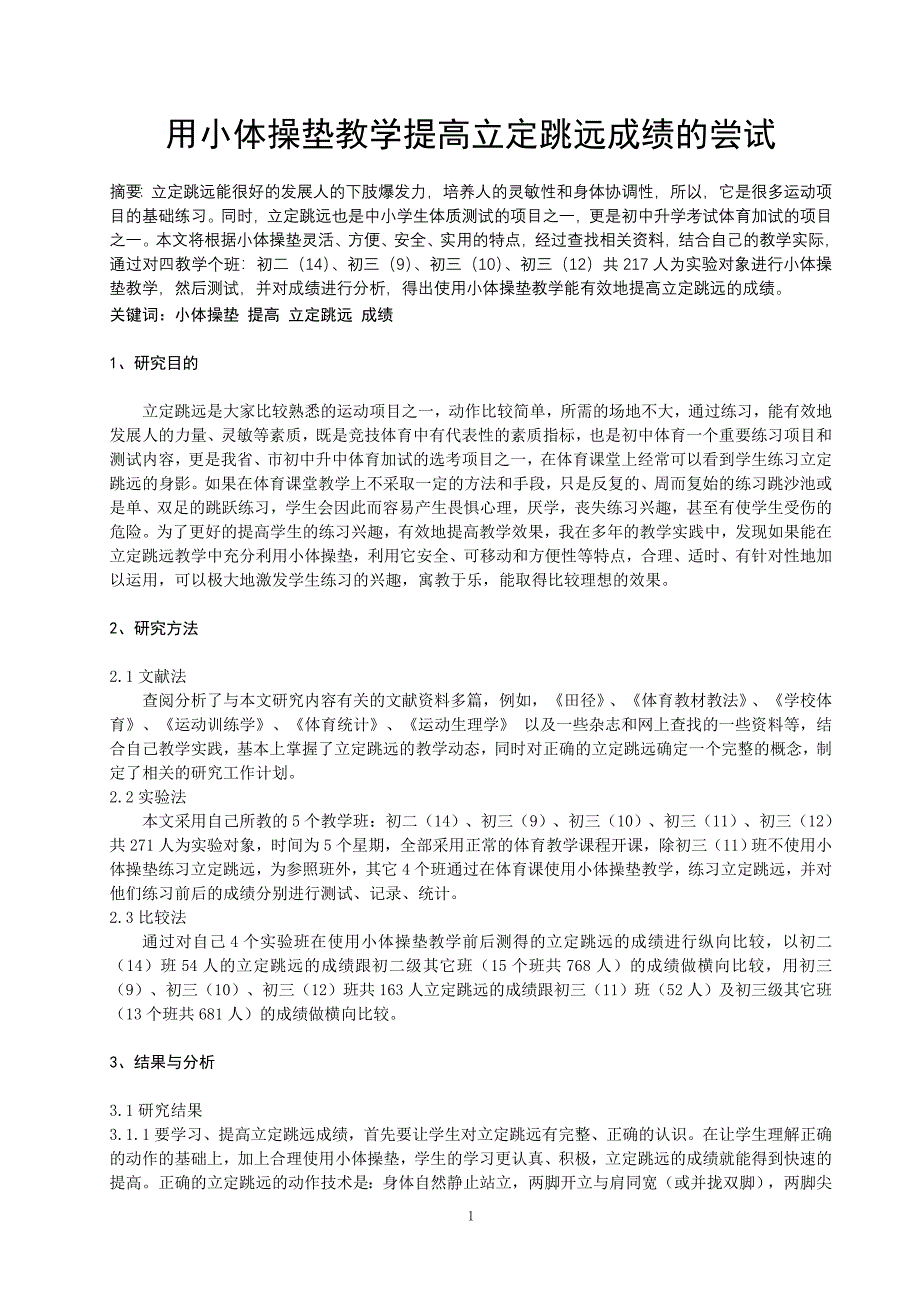 体育与健康论文：用小体操垫教学提高立定跳远成绩的尝试_第1页