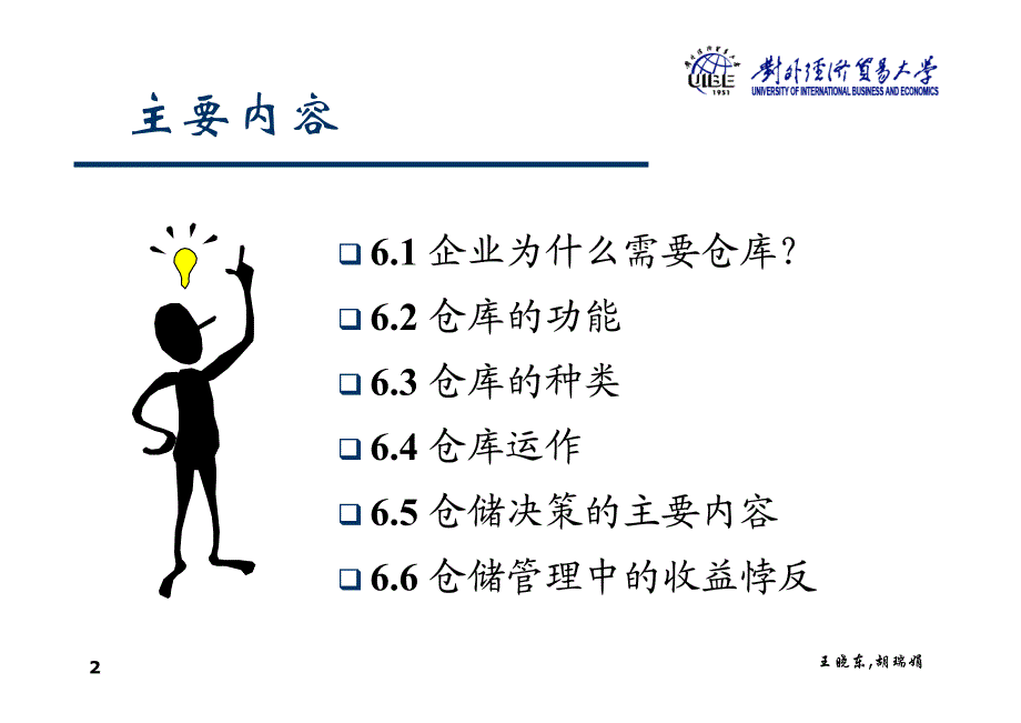 第六章 仓储管理_第2页