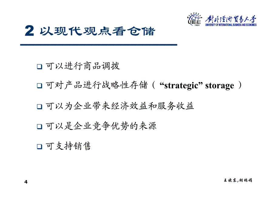 第六章 仓储管理_第4页