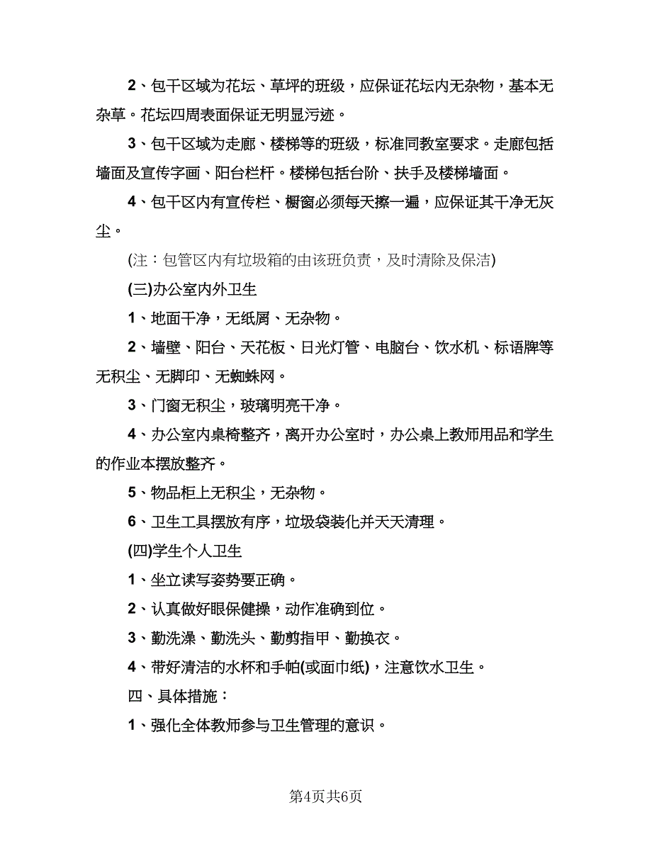 学校卫生保健工作计划格式版（二篇）.doc_第4页