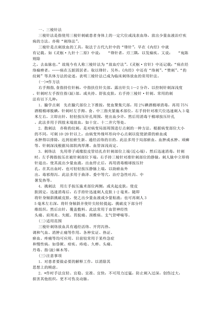 第一节 三棱针法 皮肤针法 皮内针法 电针法 穴位注射法.doc_第1页