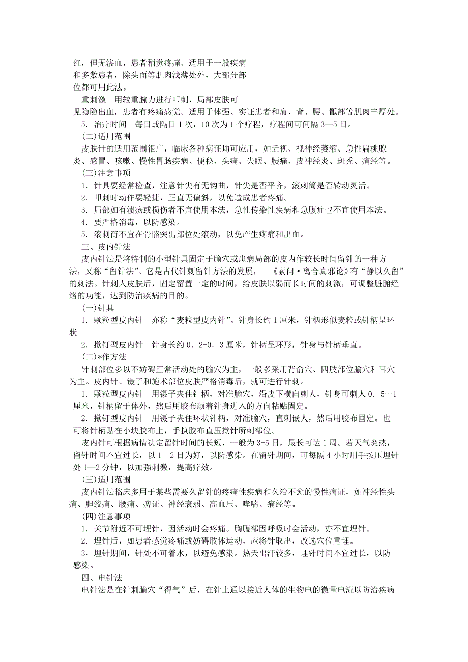 第一节 三棱针法 皮肤针法 皮内针法 电针法 穴位注射法.doc_第3页