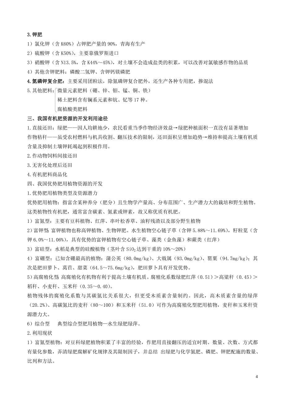 农业资源利用与环境保护——第六章.doc_第5页