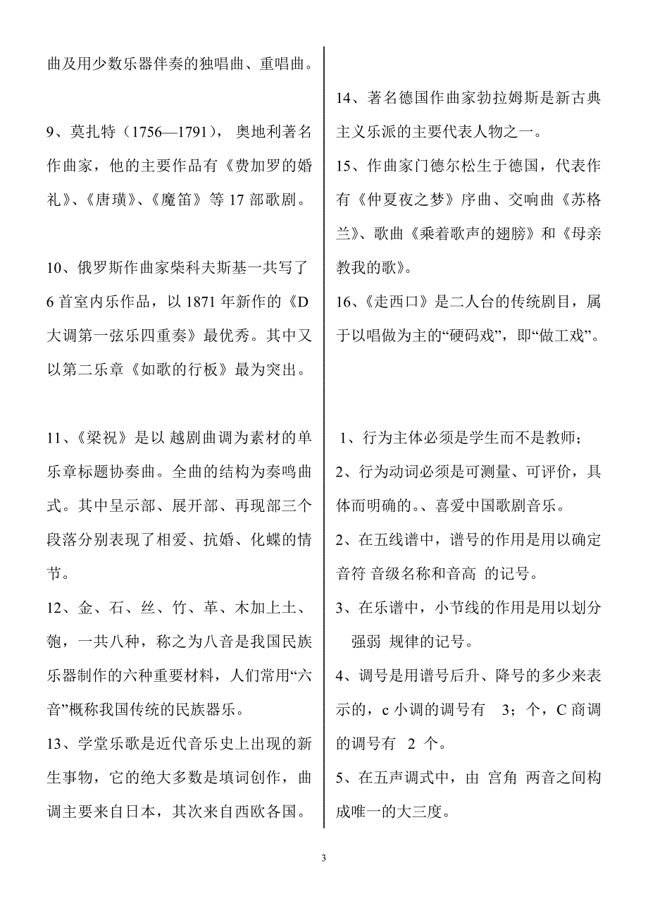 小学音乐专业知识考试试题及答案.doc_第3页