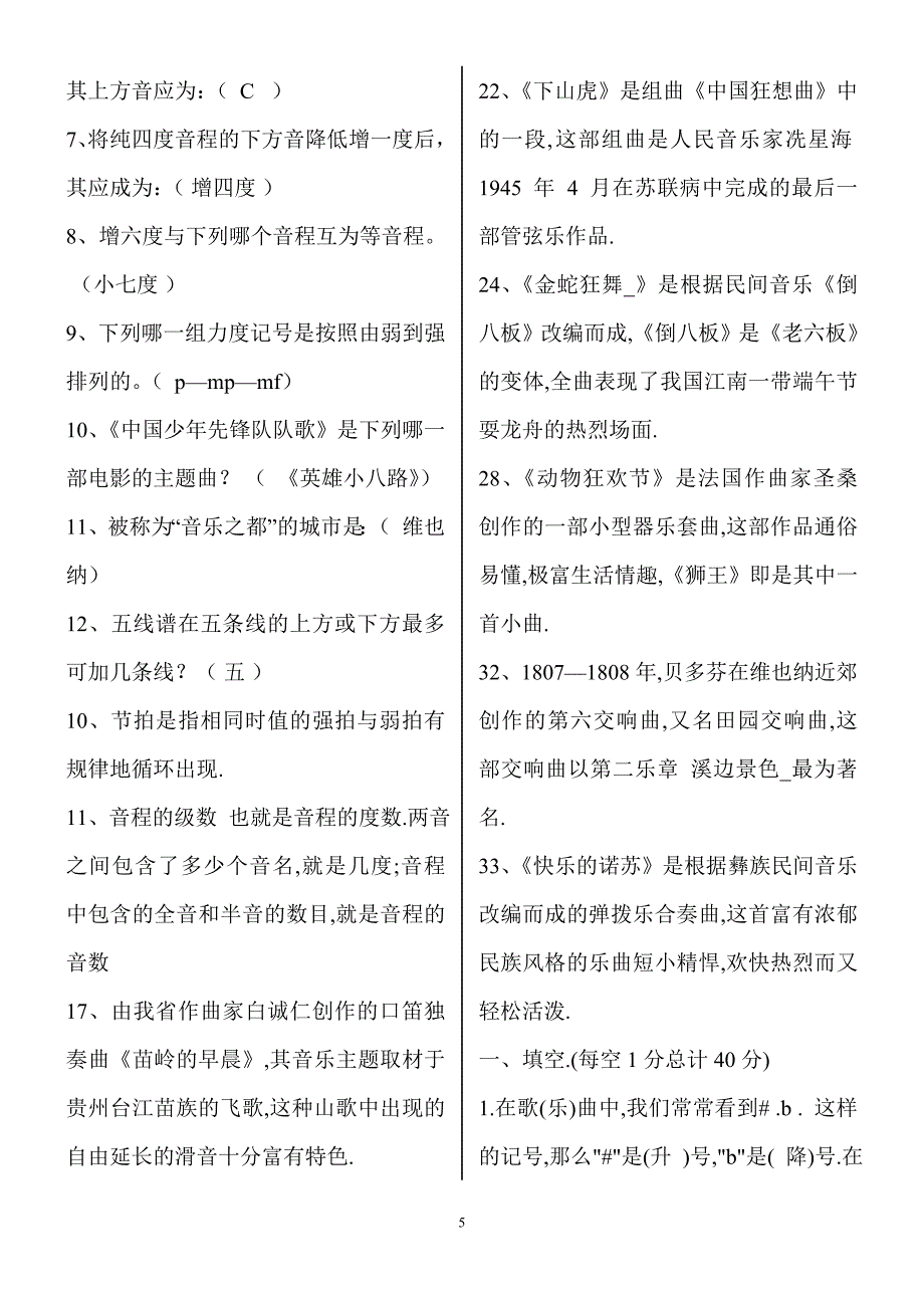 小学音乐专业知识考试试题及答案.doc_第5页