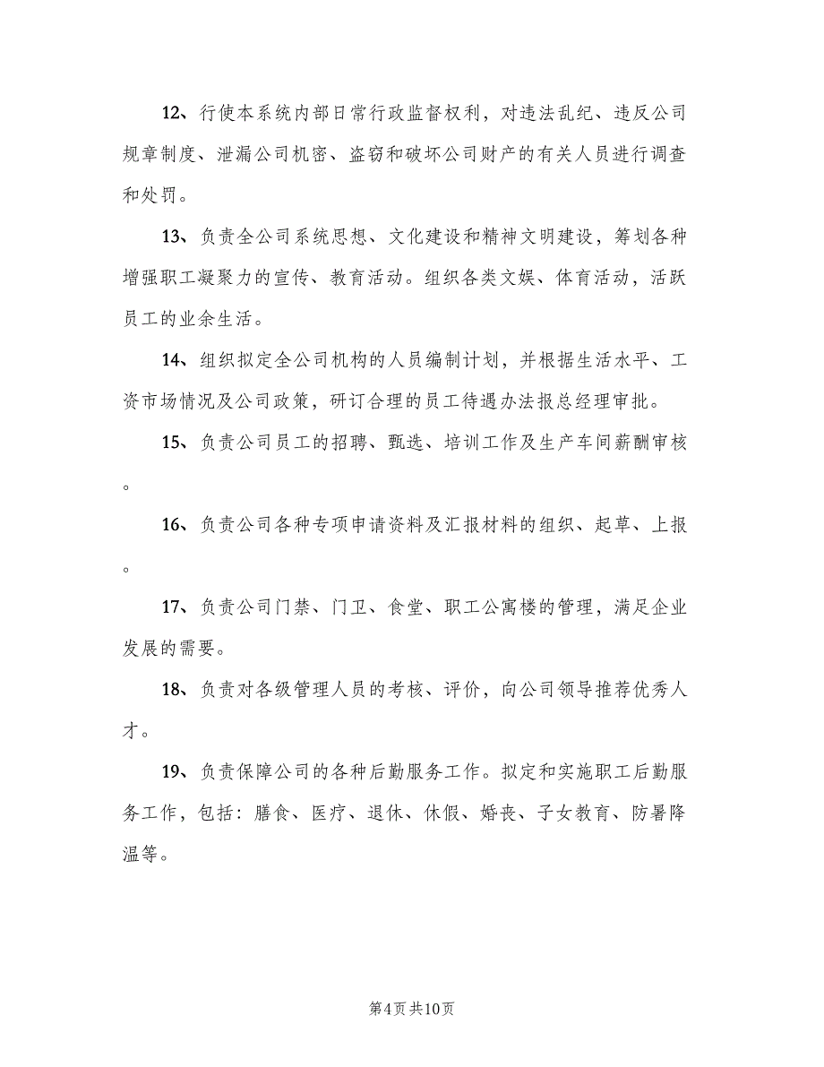 办公室主任岗位职责范文（七篇）_第4页