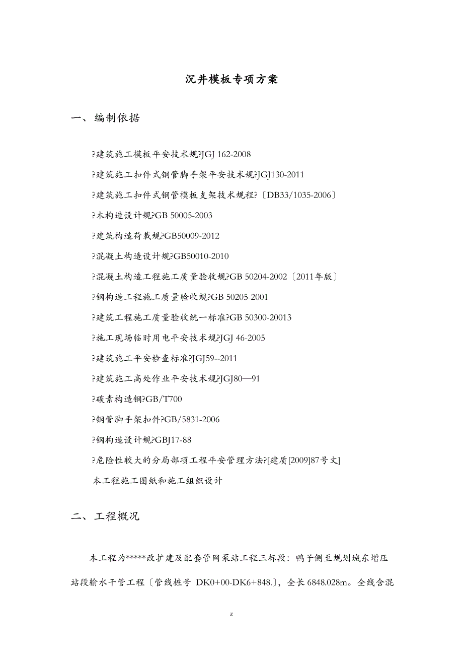 某沉井模板专项技术方案设计正式_第3页