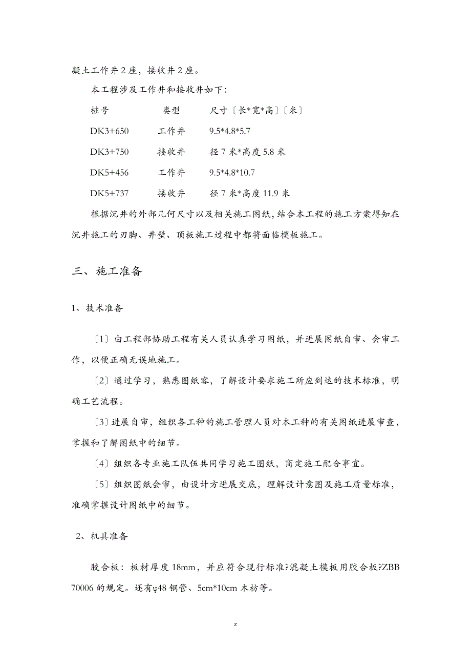 某沉井模板专项技术方案设计正式_第4页