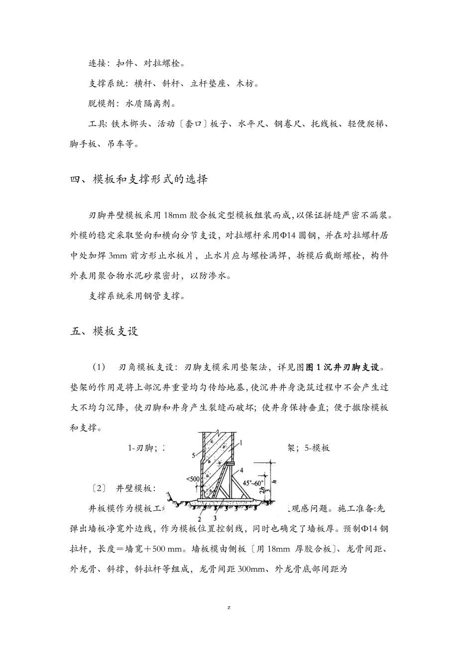 某沉井模板专项技术方案设计正式_第5页