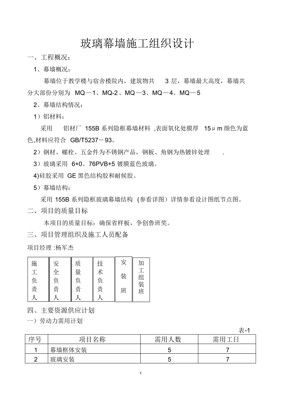 玻璃幕墙施工设_第1页