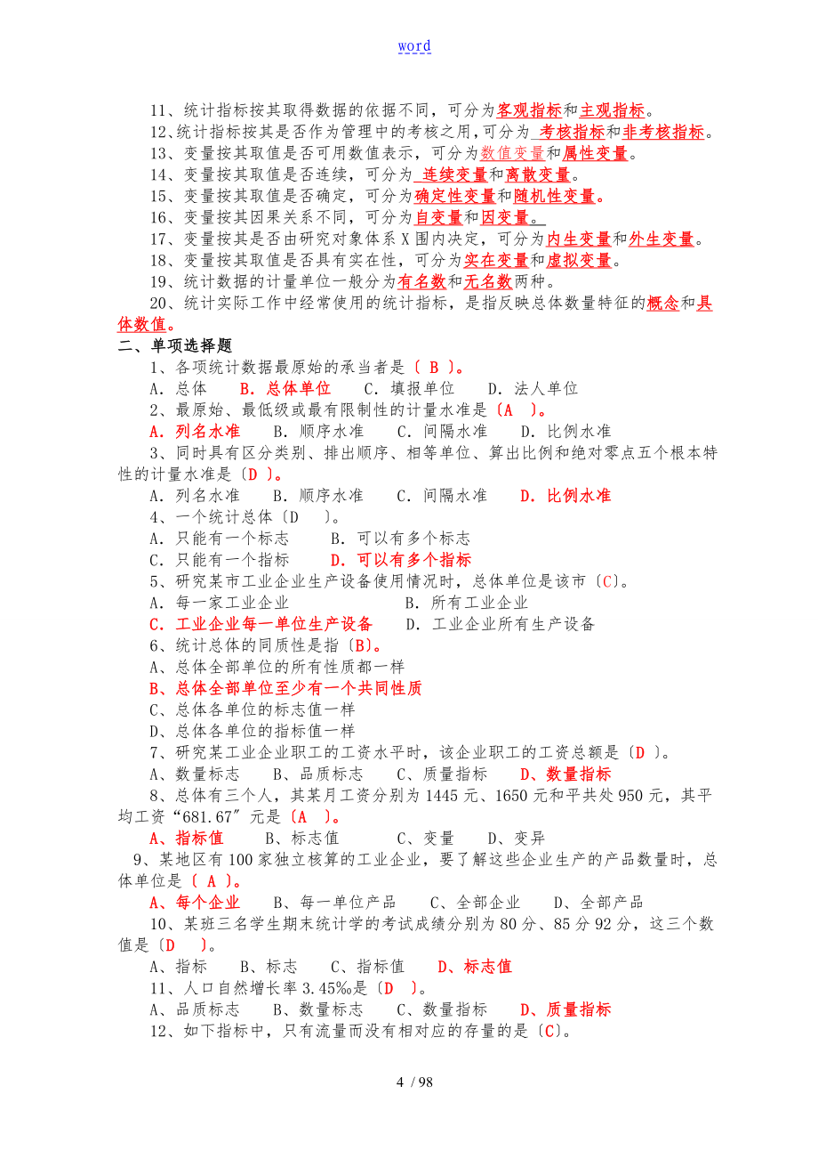 统计学复习题集含答案_第4页