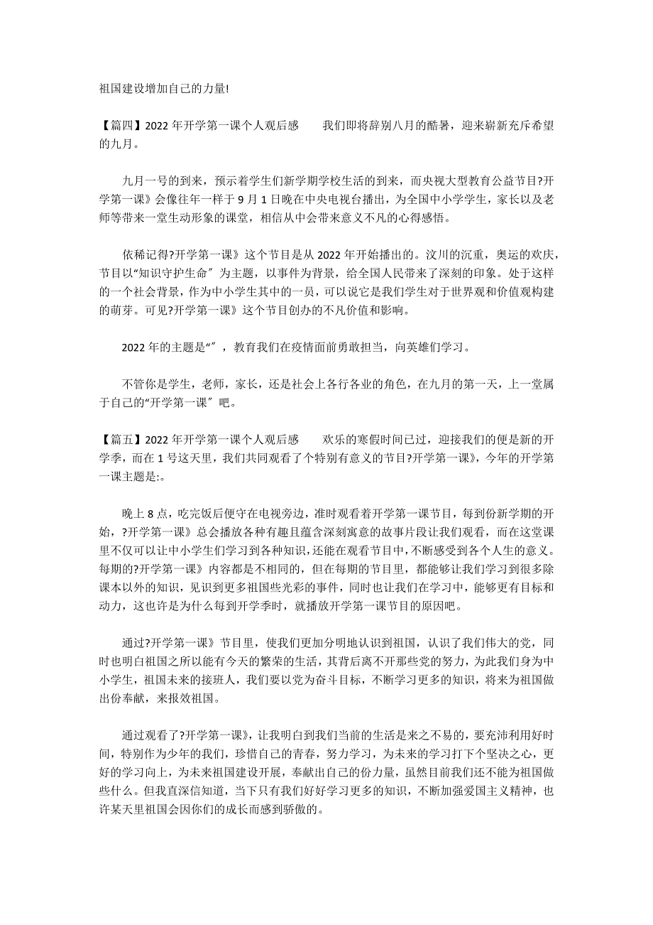 2022年开学第一课个人观后感集合10篇_第3页