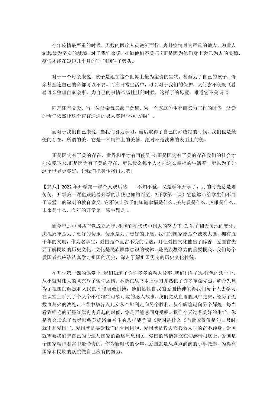 2022年开学第一课个人观后感集合10篇_第5页