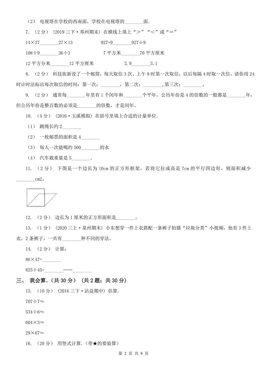 武汉市三年级下学期数学期末试卷（测试）_第2页