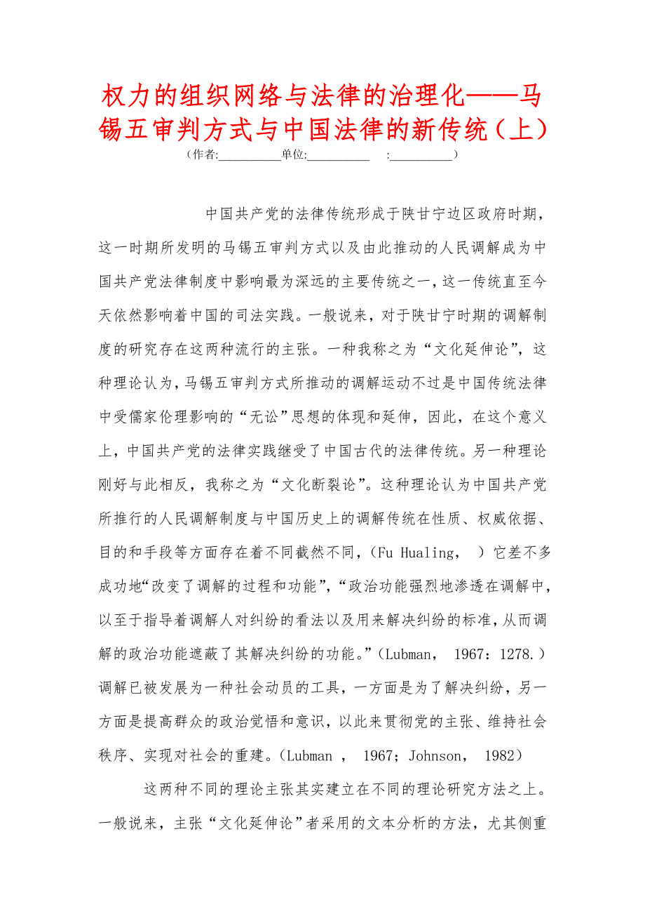 权力的组织网络与法律的治理化——马锡五审判方式与中国法律的新传统上_第1页