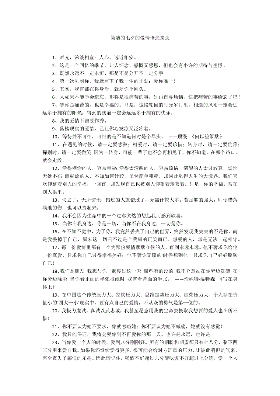 简洁的七夕的爱情语录摘录_第1页