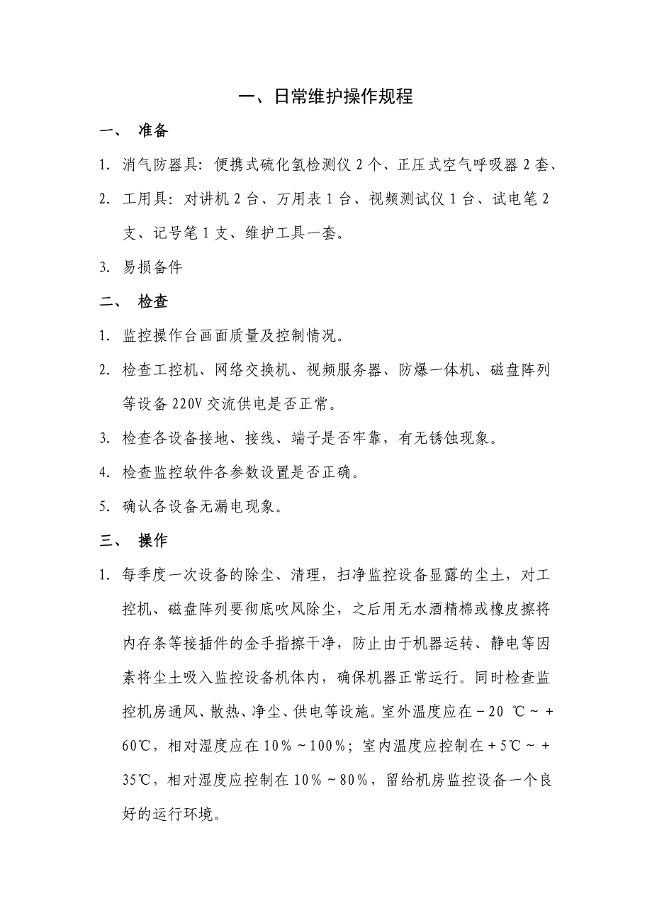 工业电视监控系统运行操作维护规程_第3页