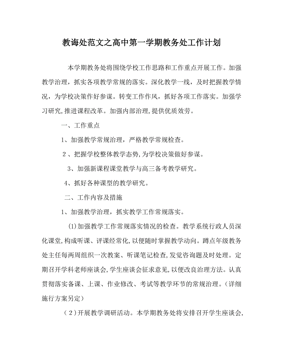 教导处范文高中第一学期教务处工作计划_第1页