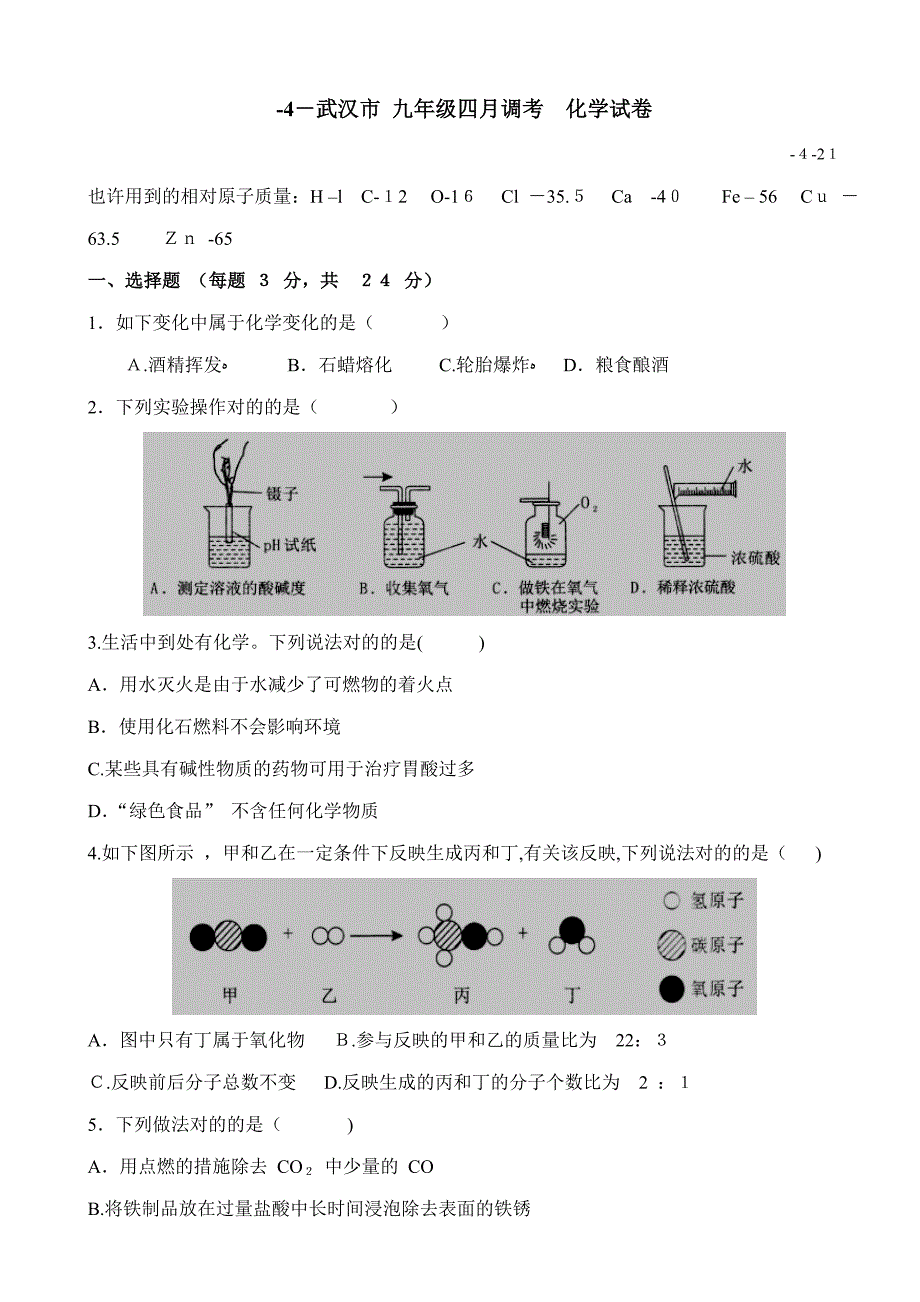 武汉市九年级四月调考化学试卷-(含答案)_第1页