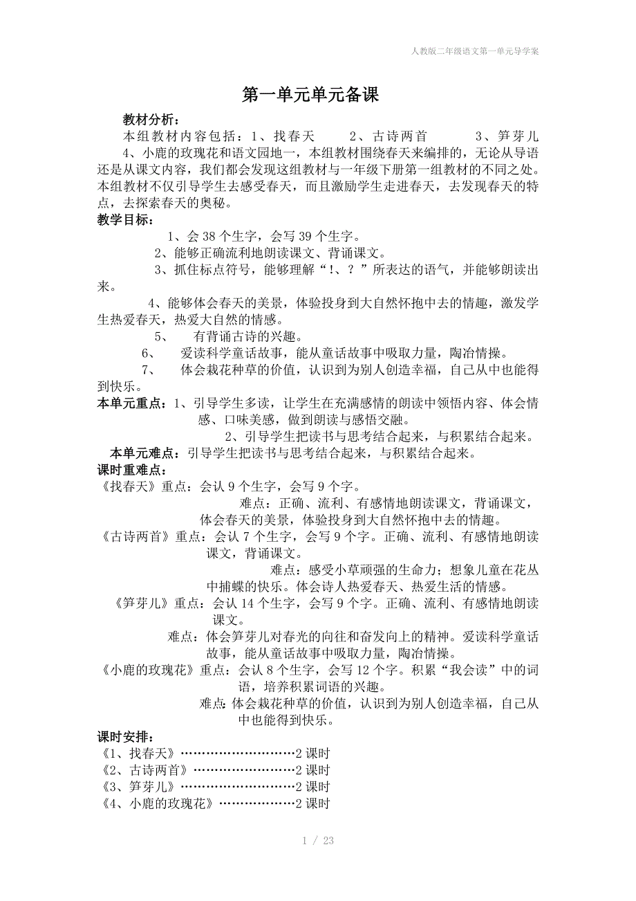 人教版二年级语文第一单元导学案_第1页