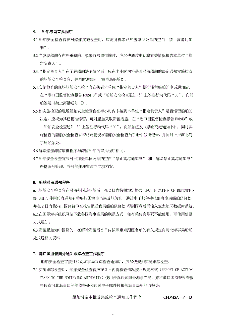 船舶滞留审批及跟踪检查工作程序.doc_第2页