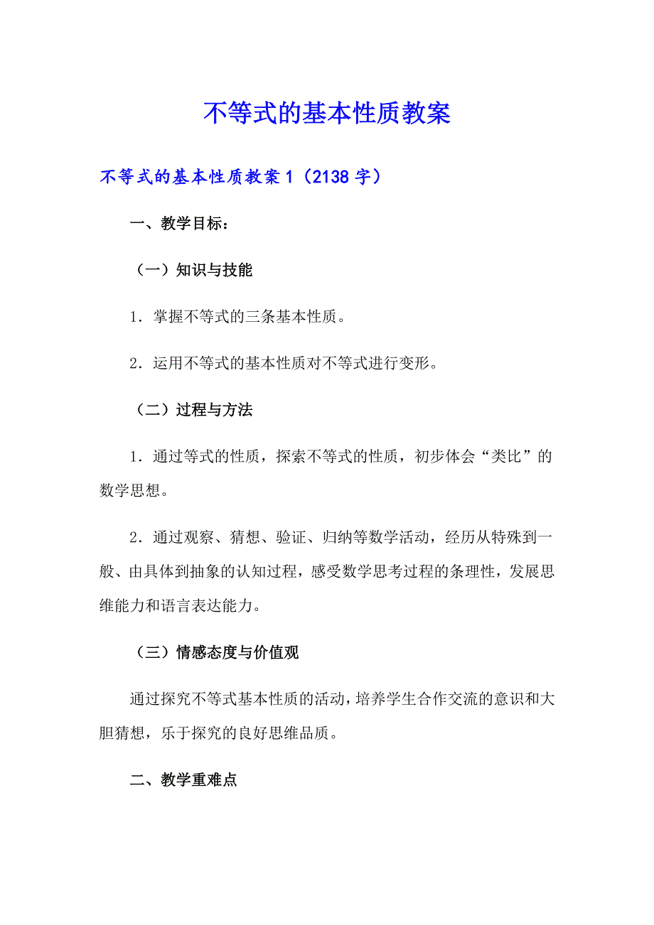 不等式的基本性质教案_第1页