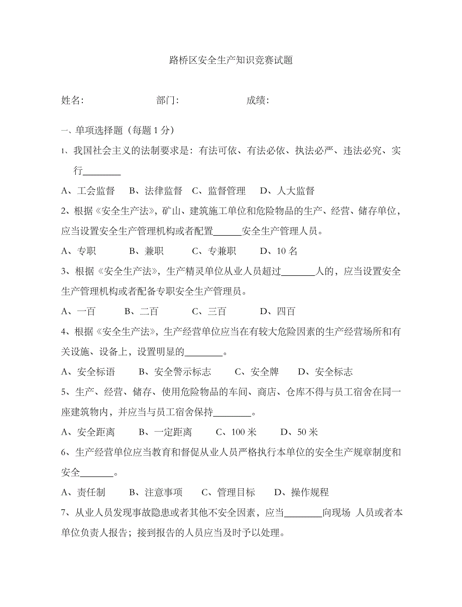 2023年路桥区安全生产知识竞赛试题_第1页