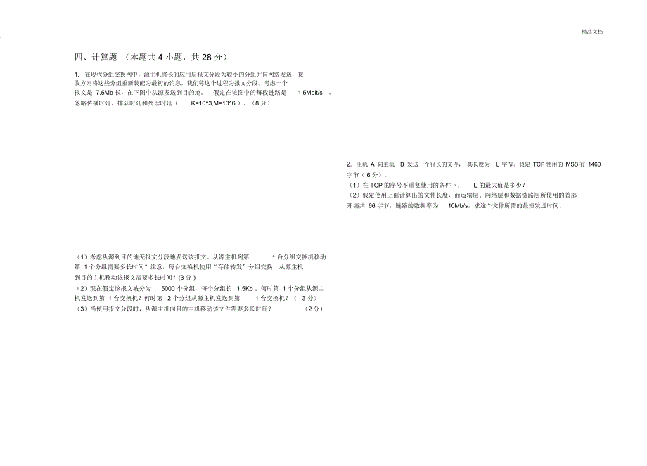 《计算机网络》课程试卷(A卷)_第4页