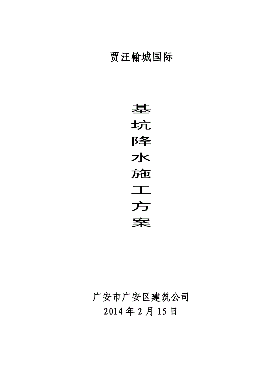 井点降水施工方案61443_第3页