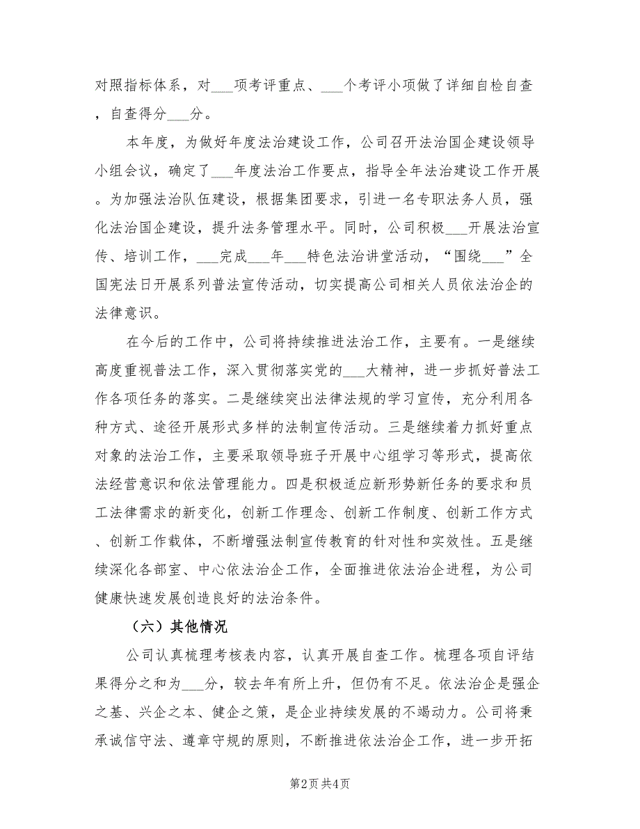 2022年公司年度企业法治建设工作总结_第2页