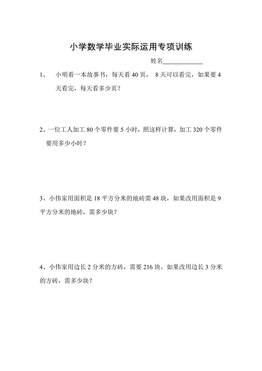 人教版小学数学毕业实际运用专项训练_第1页